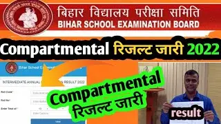 Bihar Board Inter Compartmental Result 2022|12th Compartmental Exam 2022 result|BSEB Inter Result