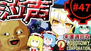 【Lobotomy Corporation】泣き声の合唱part47【未遭遇アブノマ回収編】【ゆっくり実況】