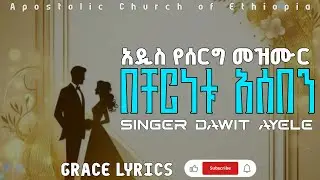 New Apostolic wedding Songs | አዲስ የሰርግ መዝሙር | ዘማሪ ዳዊት አየለ