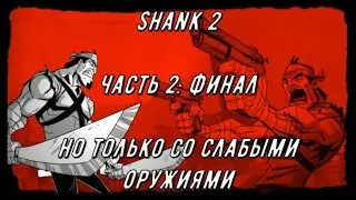 Shank 2, НО ТОЛЬКО СО СЛАБЫМИ ОРУЖИЯМИ(but only with weak weapons)