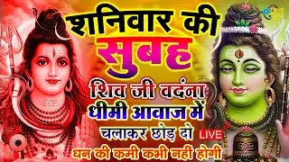 LIVE शिव भजन स्पेशल आज के दिन शिवजी की यह वंदना सुन लेना आपकी हर इच्छा पूरी हो जाएँगी | शिव भजन 2026
