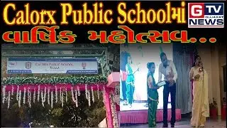 રાજુલા :- Calorx Public Schoolમાં વાર્ષિક મહોત્સવ...|| GTV_GUJARAT_NEWS
