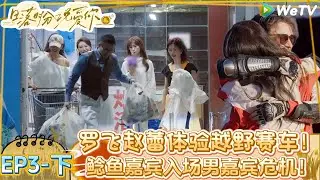 【Multi Sub】日落时分说爱你 第3期下：恋综双双激情约会，鲶鱼嘉宾神似“胡兵”俘获姐姐们芳心！|Forever by Your Side#恋综#腾讯综艺 #日落时分说爱你