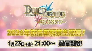 【ビルディバイド -ブライト-】新情報解禁生配信2026 -新年スペシャル-