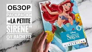 ОБЗОР раскраски «La petite Sirene» от Hachette | НОВИЧОК в раскрасках Hachette | Раскраски Disney