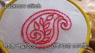সহজ দুইটি পদ্ধতিতে লৌখনো সেলাই শিখুন। Chicken Curry Lucknow stitch. #youtubevideos #hand embroidery 