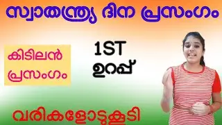 സ്വാതന്ത്ര്യ ദിന പ്രസംഗം|Independence day speech|Malayalam|August 15|Simple and easy speech for kids