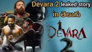 Devara 2 Full leaked story in Telugu | NTR | koratala Siva | anirudh | Janvi kapoor | Saif Ali Khan