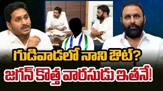కొడాలి నాని చాప్టర్ క్లోజ్..? గుడివాడలో వైఎస్ జగన్ కొత్త స్కెచ్..! | #kodalinani #ysjagan #PrajaNadi
