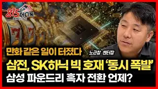 만화 같은 반도체 랠리.. 삼성전자, SK하이닉스 빅 호재 동시 폭발 / 엔비디아 공개 6개칩의 정체 | 현대차증권 노근창 센터장