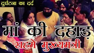 मुख्‍यमंत्री के सामने एक मां का गुस्सा फूटा : indore dps school bus accident