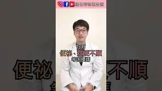 想要排便順暢、改善便秘？只要多做這件事｜羅伯特物理治療 #便秘 #便秘改善 #排便
