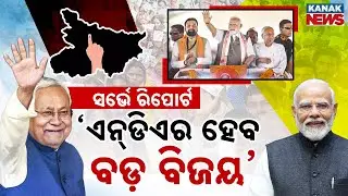 Special Report: Bihar Election 2025 Survey | NDA Set for Big Win | Tejashwi Most Popular CM Face