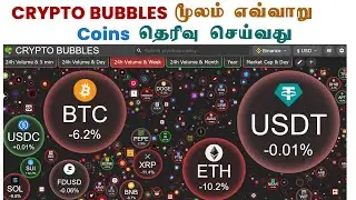 How Crypto Bubbles Can find the coin for Trade | Tamil