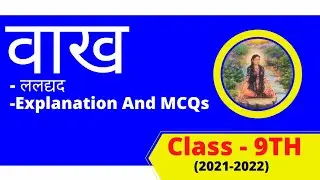 वाख व्याख्या एवं प्रश्न उत्तर चर्चा || Vaakh Explanation And QnA || कक्षा-9 || Class - 9 || Dr Asha