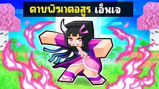 เกิดใหม่เป็น อสูร ในต่างโลก!!!【Minecraft】