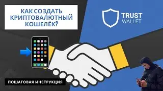 Как создать крипто кошелёк в 2021? | Trust Wallet