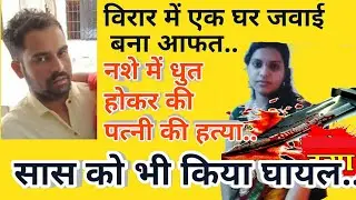 #virar crime -गाँधी चौक में एक सास को घर जवाई पड़ा भारी, पत्नी को उतारा मौत के घाट,सास को किया घायल.