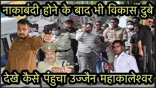 देखिये बिकरू गैंगस्टर उज्जैन में कैसे पकड़ा गया,और फिर हुआ Encounter #Gangstervikasdubey #kanpurbikru