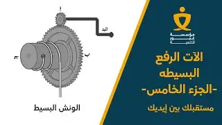 - مادة ميكانيكا نظرى - شرح الات الرفع البسيطه - الجزء الخامس