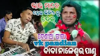 vk pandian desia gith  (ଦେଶୀଆ ଗୀତ) pardip guru natok guru @skkdkMahendra