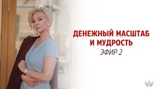 Денежный масштаб и Мудрость. Эфир 2