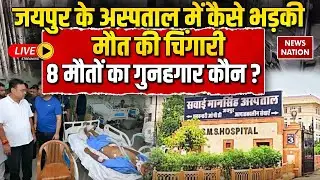 Jaipur SMS Hospital Fire Incident Live: अस्पताल में कैसे भड़की मौत की चिंगारी? CM Bhajan Lal Sharma