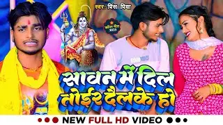 #Video | सावन में दिल तोईर दैलके हो | #Prince Priya | Sawan Main Dil Toair Dailke How Bewafa Song