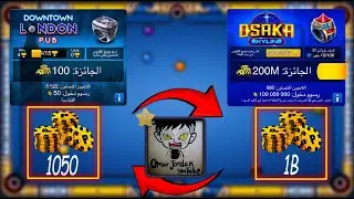 8 ball pool - اخيرا سلسلة 1 مليار رجعت شاهد واستمتع
