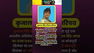 कुनाल सिंह यादव जीवन परिचय | Biography Of Kunal Singh Yadav | #shorts #gk #biography #bhojpuri #cm