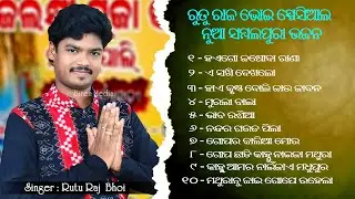 Ruturaj Bhoi All Sambalpuri Bhajans // Rutu Raj Bhoi All Superhit Song // Top 10 Sambalpuri Song