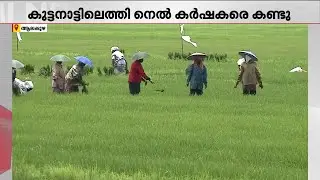 'എവിടെയും മത്സരിക്കാനില്ല'; കുട്ടനാട്ടിലെത്തി നെല്&zwj;കര്&zwj;ഷകരെ കണ്ട് തുഷാര്&zwj; വെള്ളാപ്പള്ളി
