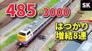 485系はつかり レイアウト走行動画! / Nゲージ 鉄道模型 n scale model train layout