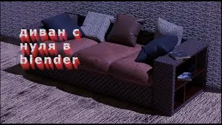 3D Sofa Tutorial &ndash; From Model to Render