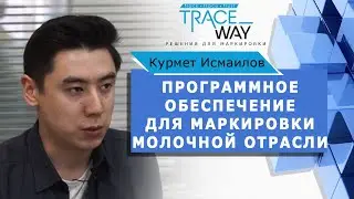 ▲ ПРОГРАММНОЕ ОБЕСПЕЧЕНИЕ ДЛЯ МАРКИРОВКИ МОЛОЧНОЙ ПРОДУКЦИИ ▲ Курмет Исмаилов