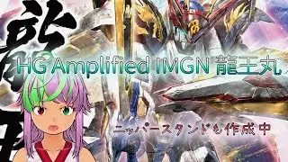 【プラモ】3Dプリントも動かしながらBANDAI HG Amplified IMGN 龍王丸 をパチ組雑談だ！