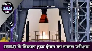 ISRO VIKAS ENGINE TEST l UPSC Daily- Current News l ONLY IAS 5G l #upsc #currentaffairs