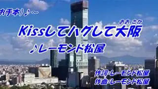 Kissしてハグして大阪-レーモンド松屋（本人歌唱）「カラオケ練習用」「お手本」