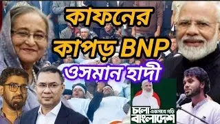 কাফনের কাপড় বিএনপি ওসমান হাদী