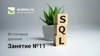 Модуль 11.  Источники данных.