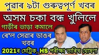 Assam Closed From Opening / Car Rent Low / Rail Service Big News / 2021 Seba HSLC, HS Exam Fix Date