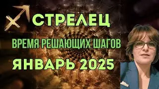 СТРЕЛЕЦ, Гороскоп На Январь 2025. Перемены на Горизонте. Финансы, Семья, Связи- Ключи Января.