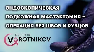 Эндоскопическая подкожная мастэктомия #москва #рмж #онкология 
