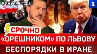 СРОЧНО: &laquo;Орешником&raquo; по Львову | Беспорядки в Иране | Трамп угрожает Мексике