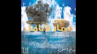 د.ماس - بلا عيب | Dr.Mass - Flawless (prod.ADRNLN.)