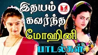 பல கோடி ரசிகர்களின் இதயம் கவர்ந்த மோஹினி பாடல்கள் | Mohini Songs Tamil | Hornpipe Tamil Songs