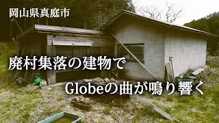 岡山県真庭市　廃村集落の建物でGlobeの曲が鳴り響く