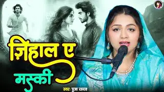 Zihaale -E- Miskin #Puja Yadav |जिहाल-ए- मस्कीं मकुन बा-रंजिश| #hindisong