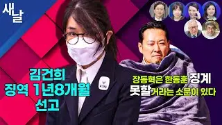 [생방송 정치시사] 김건희 1년 8개월 / 크레이지 코스피 / 행정의 달인 / 장동혁 한동훈 제명 가능?  등 + 정세현 이병철 