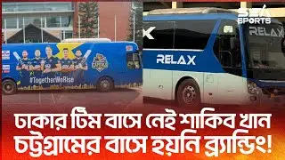বিপিএলে ঢাকার টিম বাসে নেই শাকিব খান; চট্টগ্রামের বাসে হয়নি ব্র্যান্ডিং! | Sea Sports